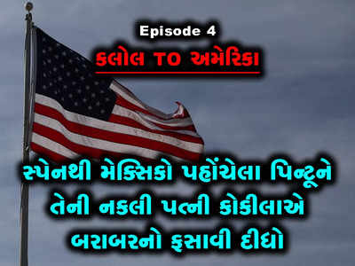 Ep 4: મેક્સિકો પહોંચેલા પિન્ટૂ પટેલને કોકીલાએ બરાબરનો ફસાવી દીધો