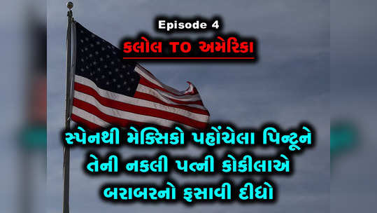 Ep 4: સ્પેનથી મેક્સિકો પહોંચેલા પિન્ટૂને તેની નકલી પત્ની કોકીલાએ બરાબરનો ફસાવી દીધો 