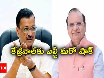 కేజ్రీవాల్‌కు ఢిల్లీ లెఫ్టినెంట్ గవర్నర్ షాక్.. సీఎం పదవి వదులుకోవాల్సిందేనా?