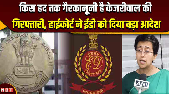 arvind kejriwal arrest is kejriwals arrest illegal high court gave big order to ed