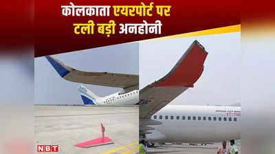 Kolkata Airport: इंडिगो का विमान एयर इंडिया एक्सप्रेस के प्लेन के पंख से टकराया, कोलकाता एयरपोर्ट पर ये कैसे हो गया?