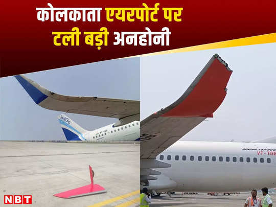 Kolkata Airport: इंडिगो का विमान एयर इंडिया एक्सप्रेस के प्लेन के पंख से टकराया, कोलकाता एयरपोर्ट पर ये कैसे हो गया?