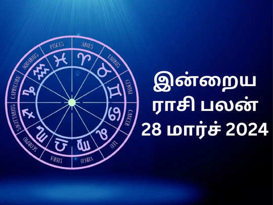 இன்றைய ராசி பலன் 28.03.2024