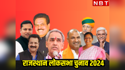 लोकसभा चुनाव 2024: राजस्थान में पहले चरण की 12 लोकसभा सीटों पर ये दिग्गज हैं आमने सामने, पढें पूरी डिटेल