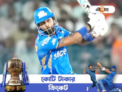 Hardik Pandya Trolled : আস্কিং রেট ১৫-র উপরে, ২০ বলে ২৪ রানের ক্যাপ্টেনস নক নেতা হার্দিকের