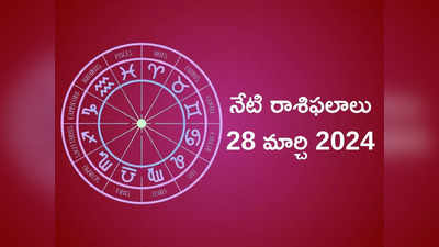 రాశిఫలాలు 28 మార్చి 2024:ఈరోజు మేషం, కన్యరాశితో సహా ఈ రాశులకు లక్ష్మీ యోగం శుభ ఫలితాలు..!