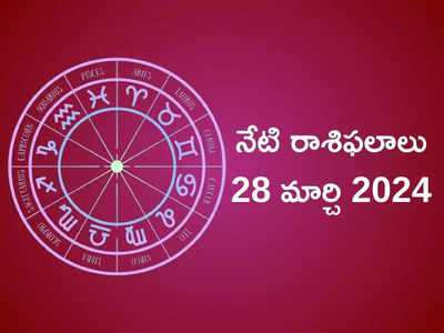 రాశిఫలాలు 28 మార్చి 2024:ఈరోజు మేషం, కన్యరాశితో సహా ఈ రాశులకు లక్ష్మీ యోగం శుభ ఫలితాలు..!