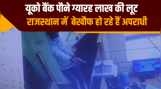 uco bank looted of rs 1 25 lakhs criminals are becoming fearless in rajasthan