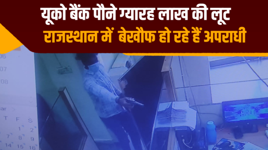 uco bank looted of rs 1 25 lakhs criminals are becoming fearless in rajasthan