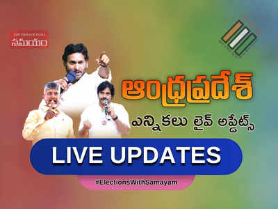 AP Elections Live Updates.. జగన్ సమక్షంలో వైసీపీలోకి చేరికలు