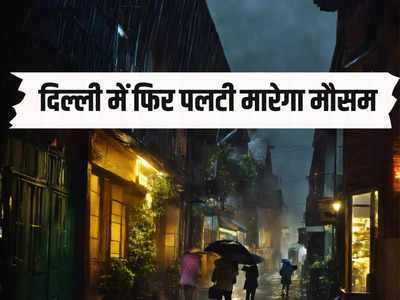 गर्मी के तेवर कम करने के लिए मौसम बदल रहा चाल, दिल्ली में अगले तीन दिन बरसेंगी राहत वाली बूंदें, IMD का मौसम अपडेट