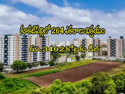 Hyderabad: కూకట్‌పల్లిలో 264 ఎకరాలకు రూ.3402 కోట్లు.. విక్రయిస్తోన్న దిగ్గజ సంస్థ!