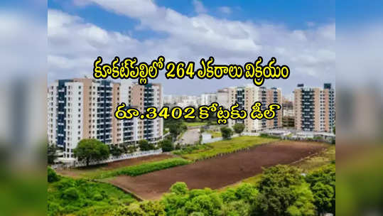 Hyderabad: కూకట్‌పల్లిలో 264 ఎకరాలకు రూ.3402 కోట్లు.. దిగ్గజ సంస్థ విక్రయం! 