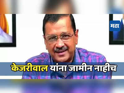 केजरीवालांचा मुक्काम कोठडीतच; उच्च न्यायालयात जामीन नाही, पुढील सुनावणी कधी?