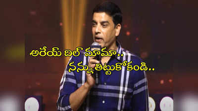 సాంగ్‌లో రెండు శాతమే.. అప్పుడే మీకు అర్థం అవుతుంది.. గేమ్ చేంజర్‌పై దిల్ రాజు 