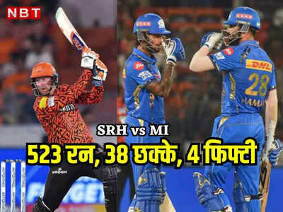 MI vs SRH: सबसे ज्यादा रन, सबसे ज्यादा छक्के, रिकॉर्डतोड़ मैच में बीती रात क्या-क्या हुआ?