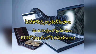 మన బ్యాంకుల్లో రూ.5.3 లక్షల కోట్ల మోసాలు.. RBI రిపోర్ట్‌లో విస్తుపోయే విషయాలు!