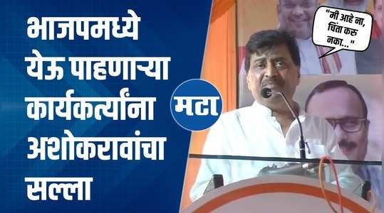 ashok chavan appeals minority communities to join bjp