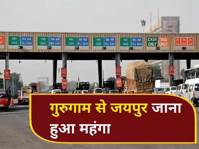 खेड़कीदौला टोल पर अब कार चालक से लिए जाएंगे 85 रुपये, बस और ट्रक के टोल रेट में भी बढ़ोतरी, जानें नई दरें