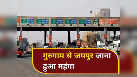 खेड़कीदौला टोल पर अब कार चालक से लिए जाएंगे 85 रुपये, बस और ट्रक के टोल रेट में भी बढ़ोतरी, जानें नई दरें