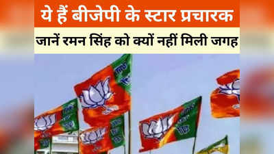 BJP Star Campaigner: बीजेपी की स्पेशल 40 लिस्ट में किन नेताओं को मिली जगह, छत्तीसगढ़ के ये नेता बने स्टार प्रचारक