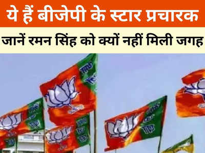 BJP Star Campaigner: बीजेपी की स्पेशल 40 लिस्ट में किन नेताओं को मिली जगह, छत्तीसगढ़ के ये नेता बने स्टार प्रचारक