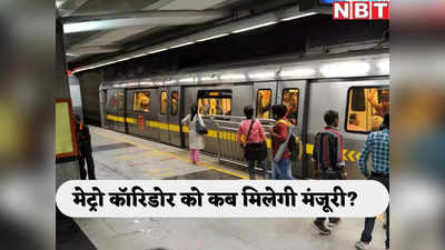 बादली-सिरसपुर मेट्रो कॉरिडोर की डीपीआर तैयार, छह महीने से सरकार से मंजूरी का इंतजार