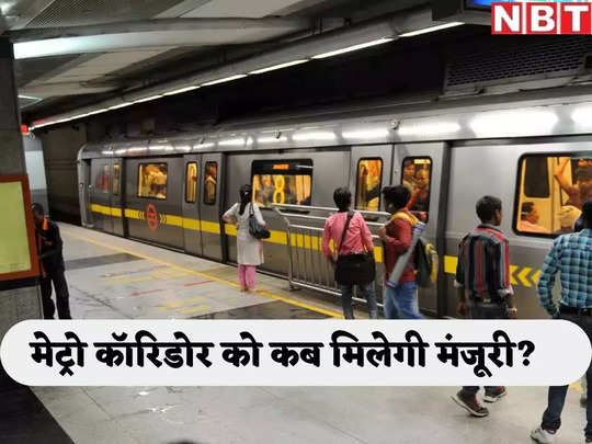 बादली-सिरसपुर मेट्रो कॉरिडोर की डीपीआर तैयार, छह महीने से सरकार से मंजूरी का इंतजार