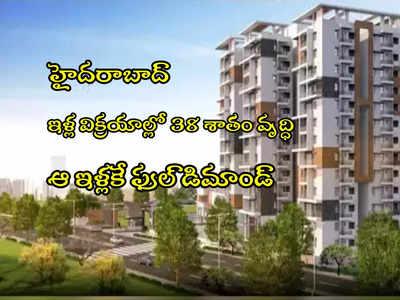 Real Estate: హైదరాబాద్‌లో ఇళ్లు తెగ కొనేస్తున్నారు.. విక్రయాల్లో 38 శాతం వృద్ధి.. దేశంలోనే టాప్!