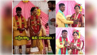 Barrelakka Marriage: శుభమా అని పెళ్లి చేసుకుంటుంటే ఇదేంటి.. నీ కష్టం పగోడికి కూడా రాకూడదు బర్రెలక్కా..! 