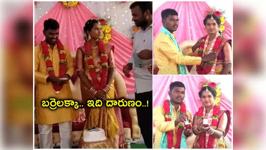 Barrelakka Marriage: శుభమా అని పెళ్లి చేసుకుంటుంటే ఇదేంటి.. నీ కష్టం పగోడికి కూడా రాకూడదు బర్రెలక్కా..! 