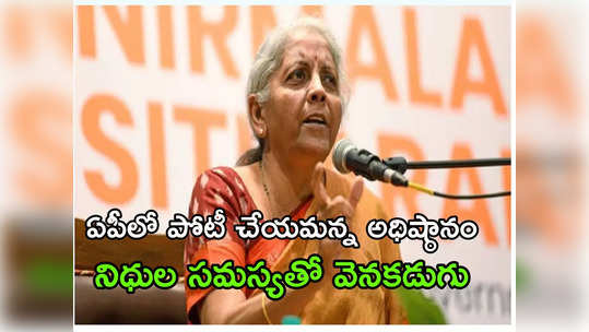 ఎన్నికల్లో పోటీచేయడానికి నా దగ్గర డబ్బులేదు: నిర్మలా సీతారామన్ ఆసక్తికర వ్యాఖ్యలు 