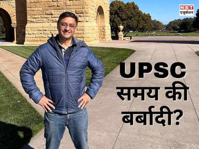 UPSC Exam: समय की बर्बादी है यूपीएससी? जानिए क्या कहते हैं IAS और IPS अधिकारी