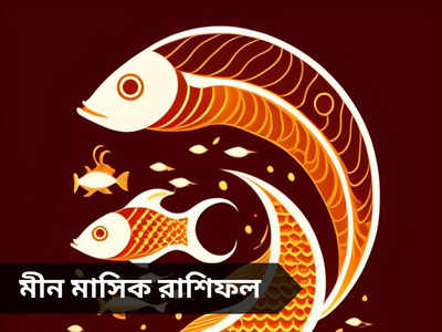 Pisces Monthly Horoscope: কেরিয়ারে পদোন্নতি, কিন্তু আকাশছোঁয়া ব্যয়ে নাজেহাল হবে মীন রাশির এপ্রিল