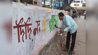 Hooghly Lok Sabha Constituency : তুলি ধরেন শুধু তৃণমূলের জন্যই, ৮১-তেও দেওয়াল লিখন পার্টিজান বোসদার