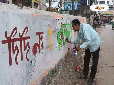 তুলি ধরেন শুধু তৃণমূলের জন্যই, ৮১-তেও দেওয়াল লিখন পার্টিজান বোসদার