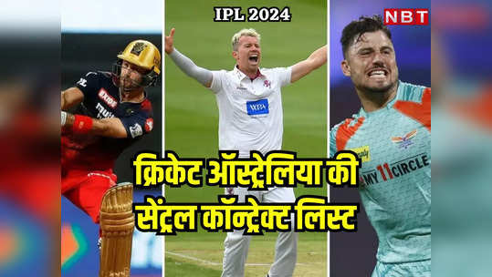 IPL के महारथियों को क्रिकेट ऑस्ट्रेलिया ने किया सेंट्रल कॉन्टेक्ट से बाहर, जानें कौन इन-कौन आउट?