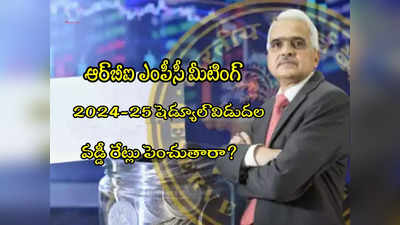 ఏప్రిల్ 3 నుంచి RBI ఎంపీసీ సమావేశం.. ఈసారి వడ్డీ రేట్లు పెరుగుతాయా? 