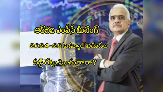 ఏప్రిల్ 3 నుంచి RBI ఎంపీసీ సమావేశం.. ఈసారి వడ్డీ రేట్లు పెరుగుతాయా? 