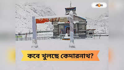 Kedarnath Dham: কবে খুলবে কেদারনাথ মন্দিরের দরজা? প্রকাশ্যে তারিখ, জানুন