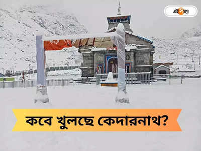 Kedarnath Dham: কবে খুলবে কেদারনাথ মন্দিরের দরজা? প্রকাশ্যে তারিখ, জানুন