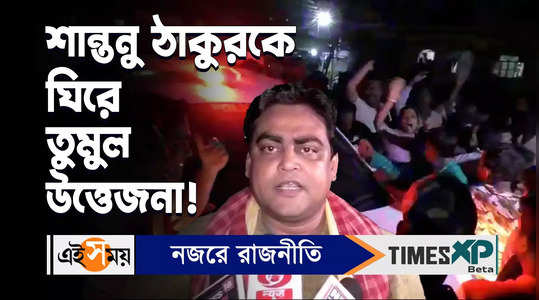 bjp candidate shantanu thakur face agitation of tmc supporters watch bengali video