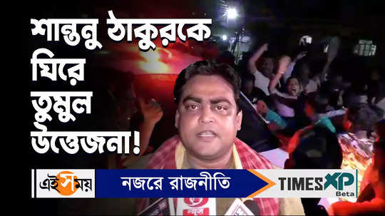 bjp candidate shantanu thakur face agitation of tmc supporters watch bengali video