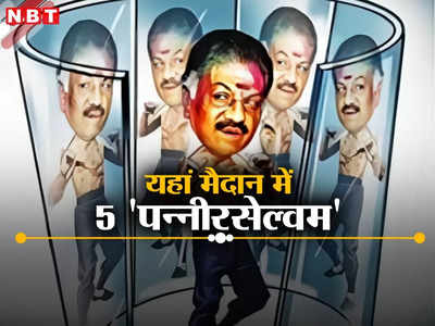 रामनाथपुरम लोकसभा सीट पर एक-दो नहीं उतरे 5 पन्नीरसेल्वम, एक को तो बीजेपी का समर्थन