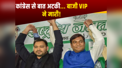 बिहार में कांग्रेस को भाव नहीं, सहनी को साध रहे लालू यादव; महागठबंधन में VIP की होगी एंट्री?