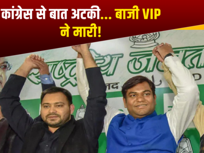 बिहार में कांग्रेस को भाव नहीं, सहनी को साध रहे लालू यादव; महागठबंधन में VIP की होगी एंट्री?