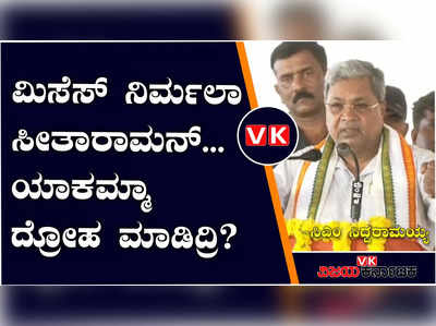 ರಾಜ್ಯದ ಯೋಜನೆಗಳಿಗೆ ನಿರ್ಮಲಾ ಸೀತಾರಾಮನ್ ಒಂದು ರೂಪಾಯಿಯನ್ನೂ ಕೊಟ್ಟಿಲ್ಲ: ಸಿಎಂ ಸಿದ್ದರಾಮಯ್ಯ