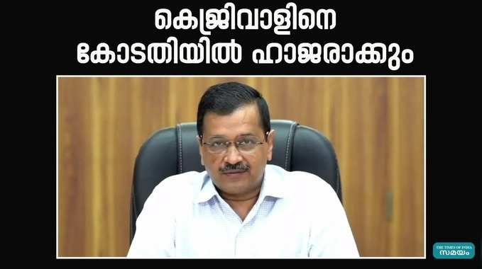 മദ്യനയ കേസ്: കെജ്രിവാളിനെ ഇന്ന് കോടതിയിൽ ഹാജരാക്കും