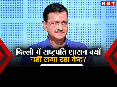 केजरीवाल सरकार पर ऐक्शन क्यों नहीं, क्या बोम्मई केस वाले सुप्रीम ऑर्डर से डर रही है बीजेपी?