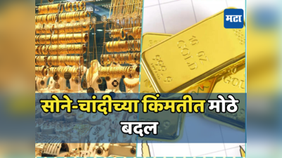 Gold Price Today: सराफा बाजार सुपरफास्ट! सोन्याच्या किंमतीत वाढ तर चांदीच्या दरातही बदल; जाणून घ्या नवीन दर